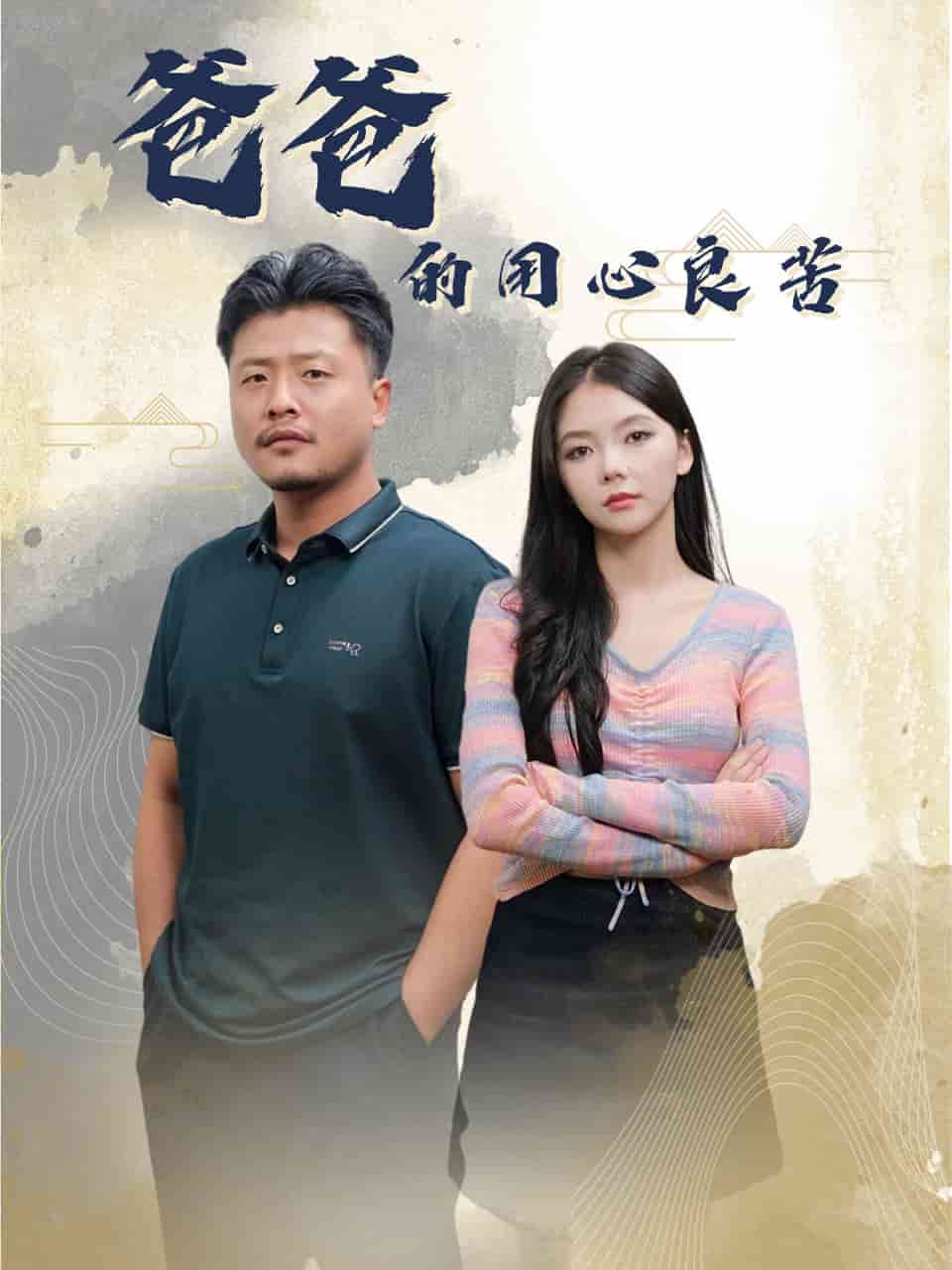爸爸的良苦用心 第1集