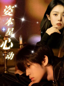 姿本星心动 第25集