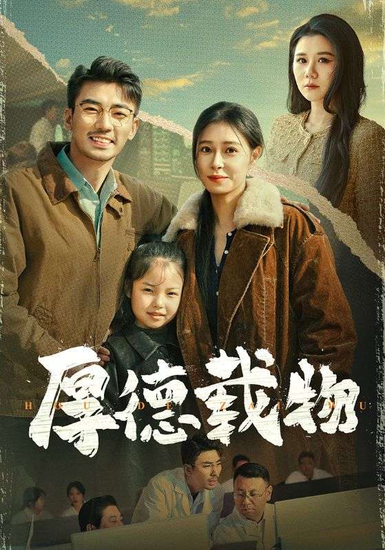 厚德载物 第11集