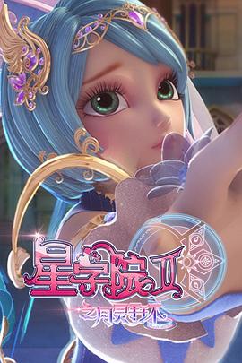 星学院2之月灵手环 第20集