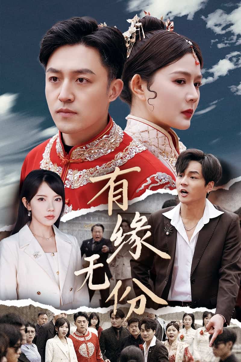 有缘无份 第26集
