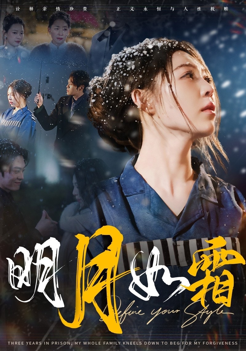 明月如霜 第43集