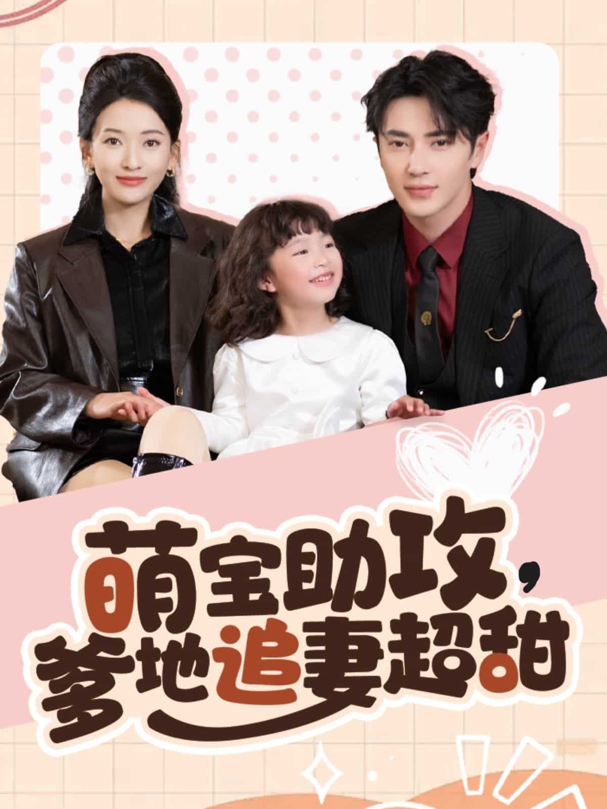 萌宝助攻爹地追妻超甜 第19集