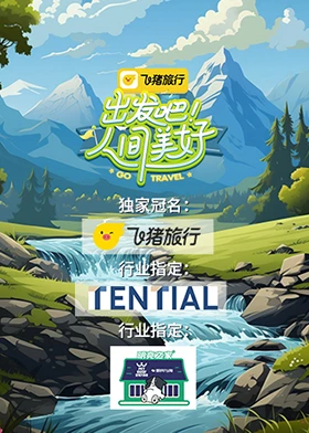 出发吧！人间美好 第10期(大结局)