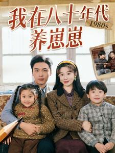 我在八十年代养崽崽 第21集