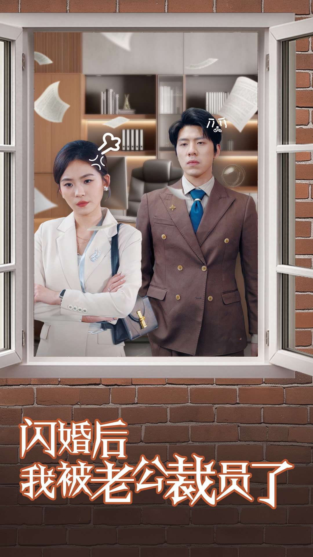闪婚后我被老公裁员了 第27集