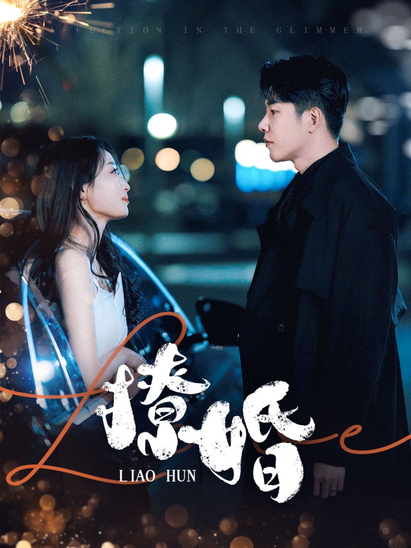 撩婚 第42集