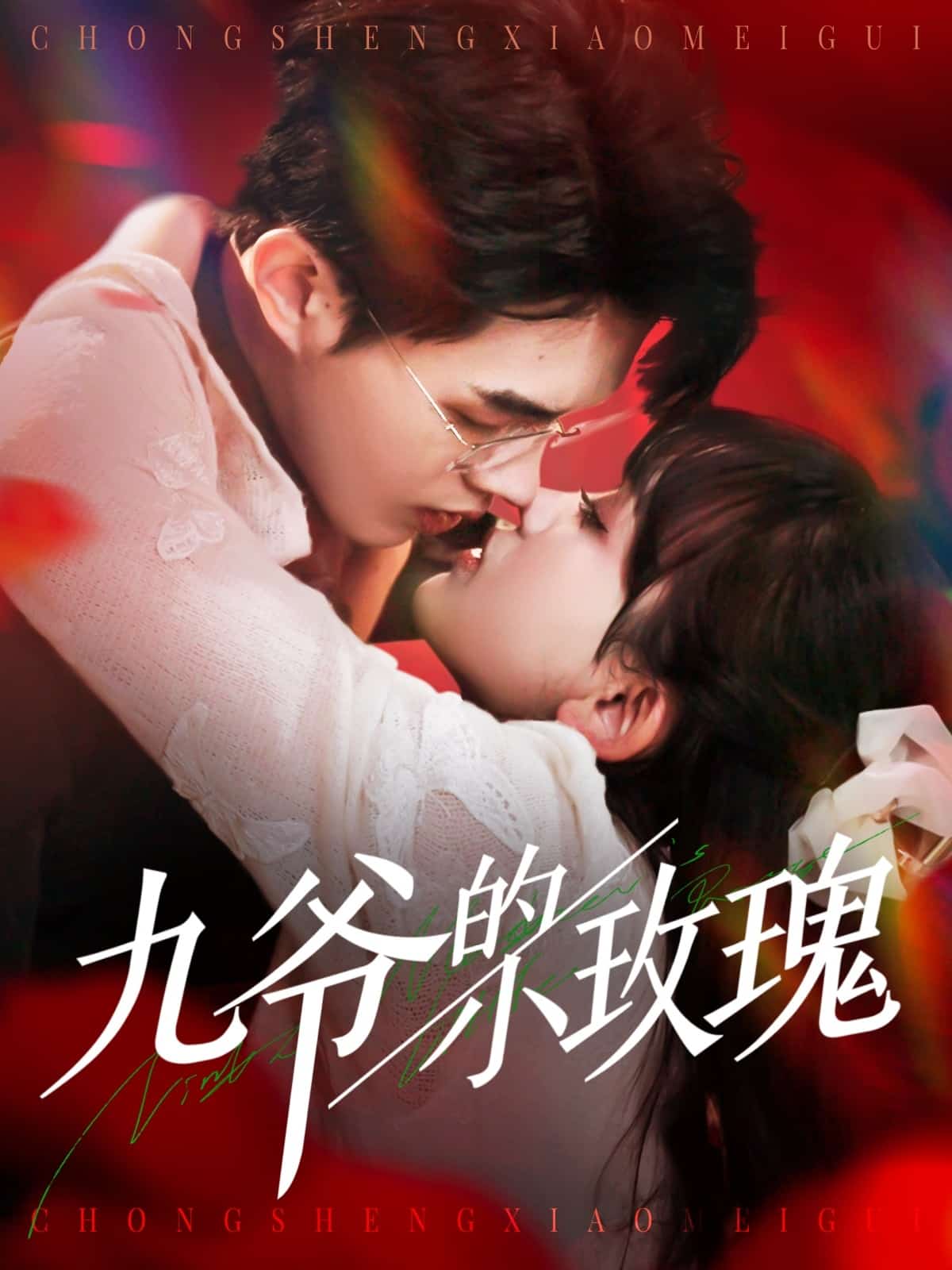 九爷的小玫瑰 第1集