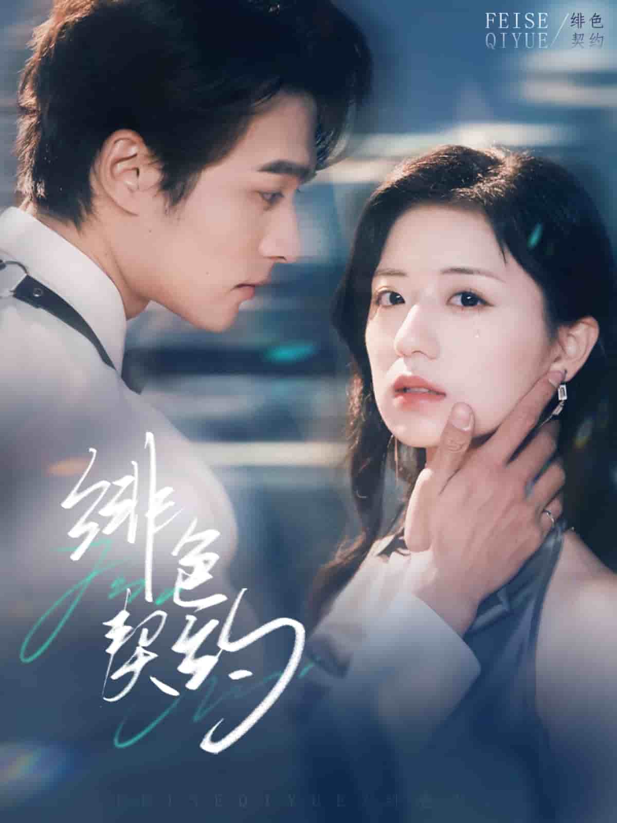 绯色契约 第22集