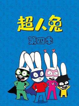 超人兔第四季 第27集