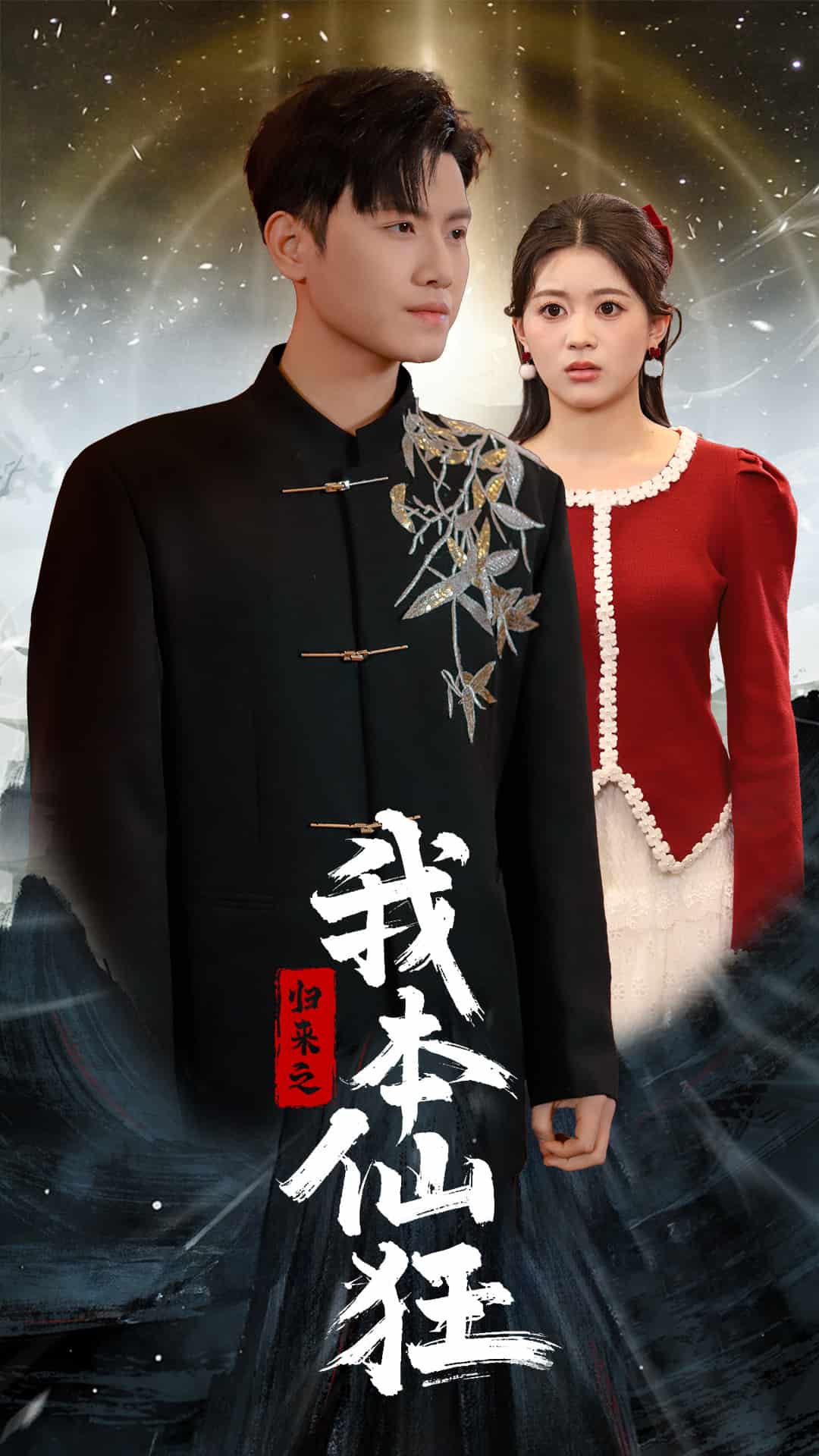 归来之我本仙狂 第51集(大结局)
