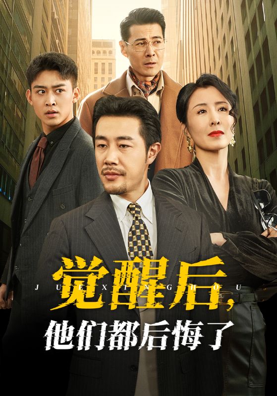 觉醒后他们都后悔了 第26集