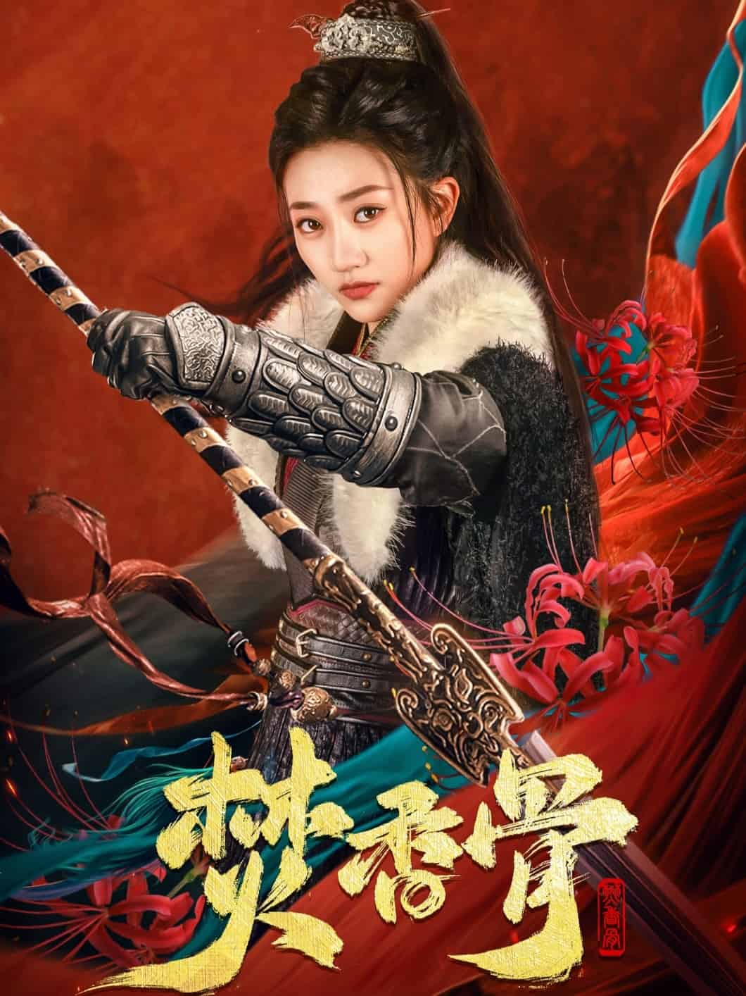 焚香骨 第9集