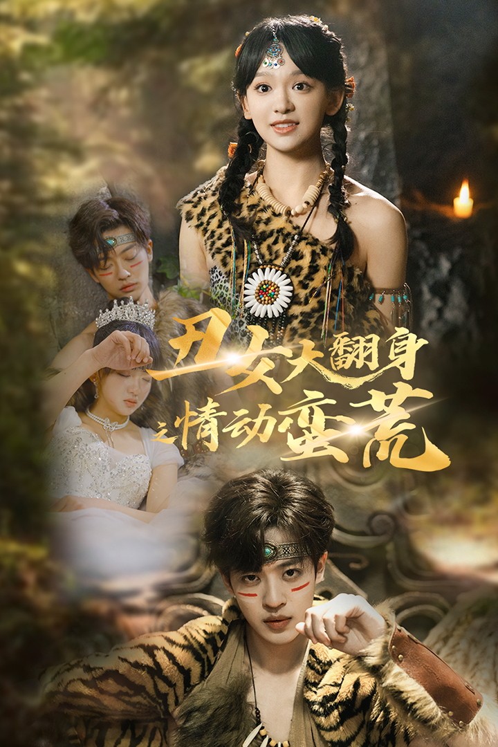 丑女大翻身之情动蛮荒 第14集