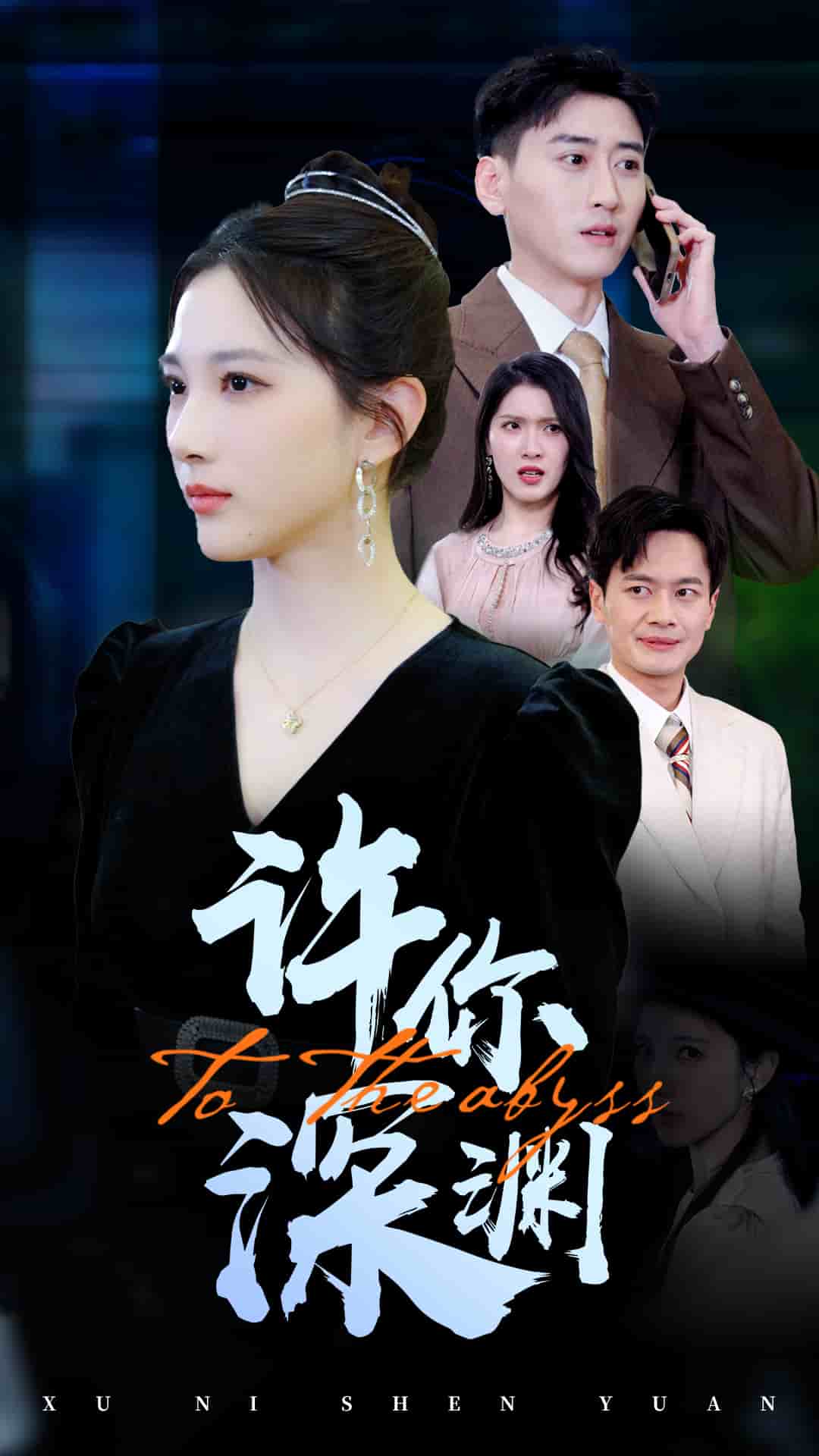 许你深渊 第6集