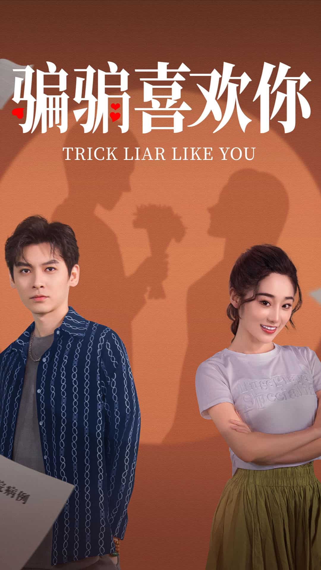 骗骗喜欢你 第17集
