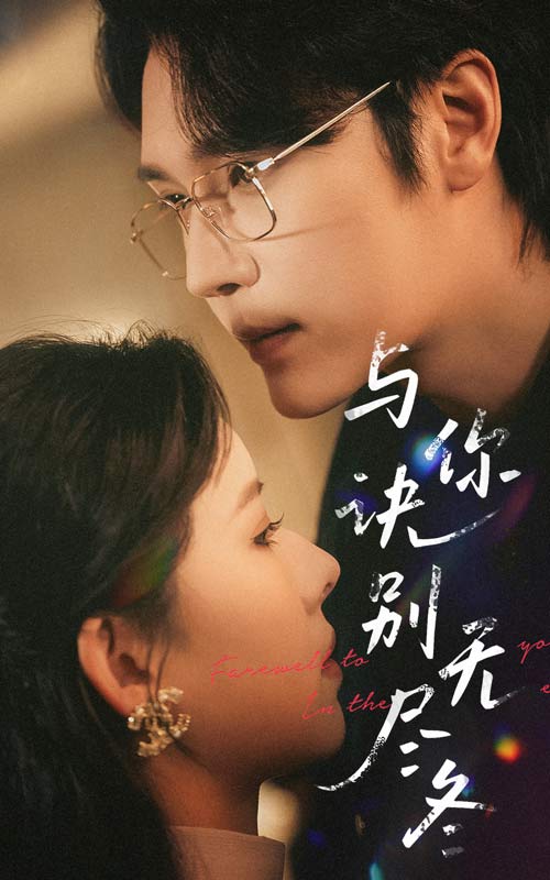 与你诀别无尽冬 第12集