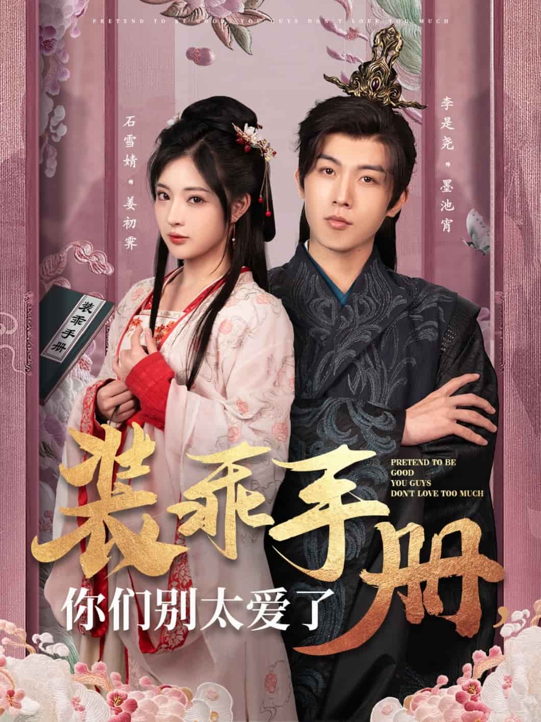 装乖手册你们别太爱了 第27集