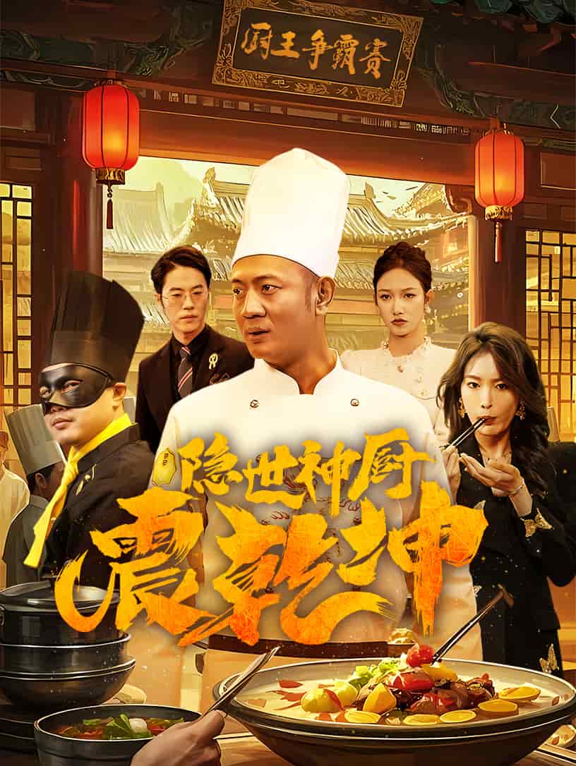 隐世神厨震乾坤 第54集
