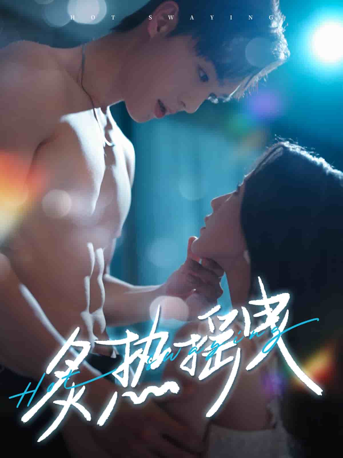 炙热摇曳 第26集