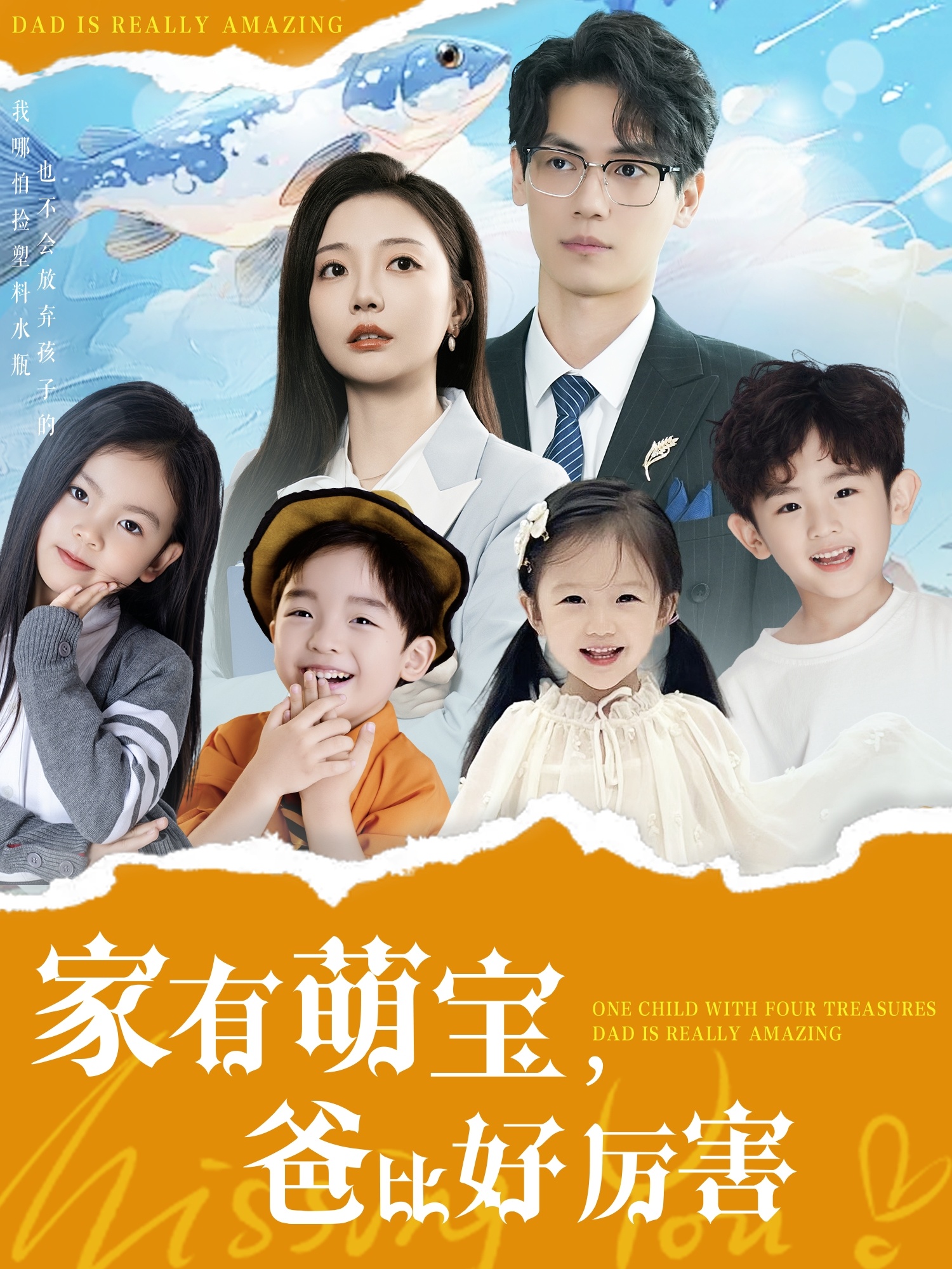 家有萌宝爸比好厉害 第1集