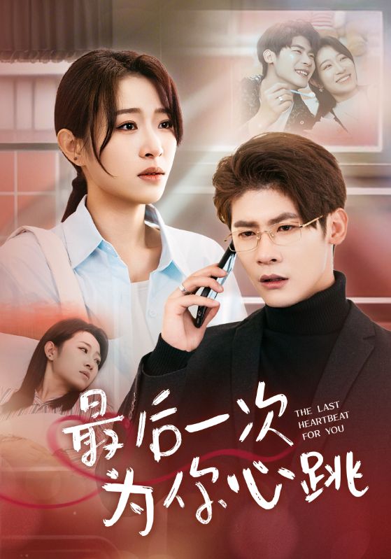最后一次为你心跳 第1集