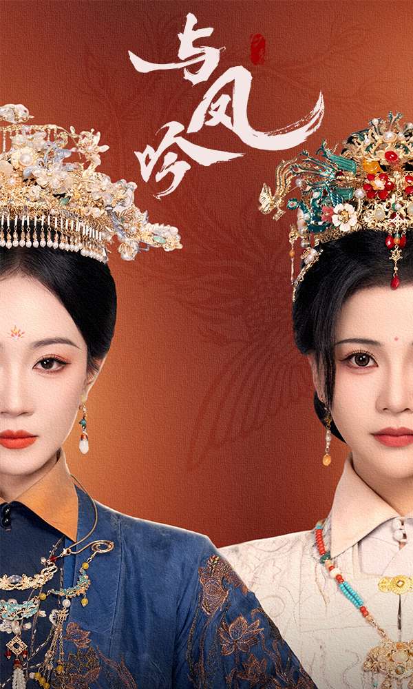 与凤吟 第53集