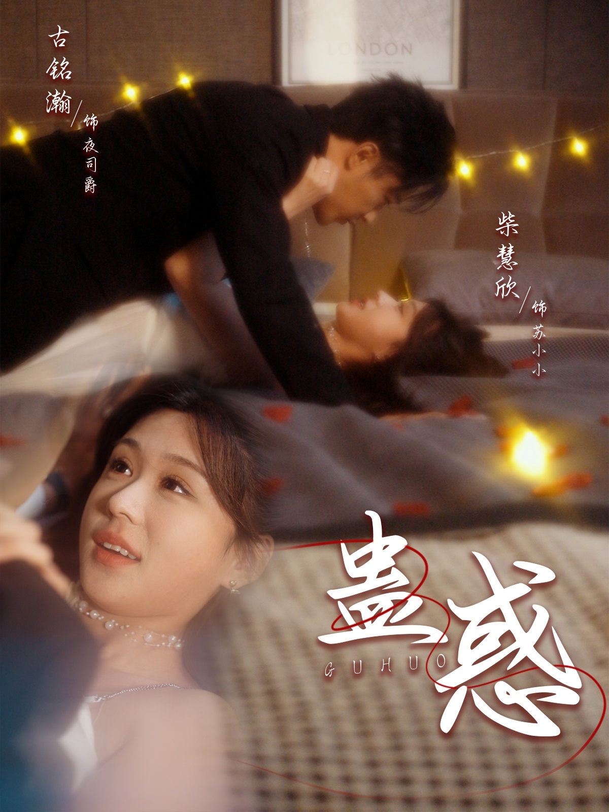 蛊惑 第10集