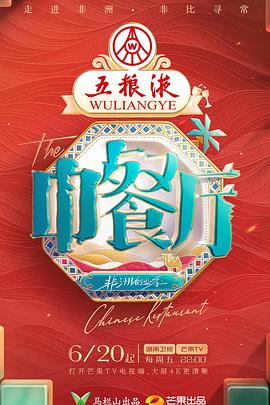 中餐厅第九季 第20250919期直拍(大结局)