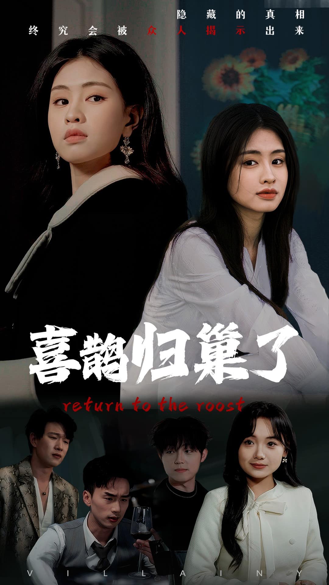 喜鹊归巢了 第43集