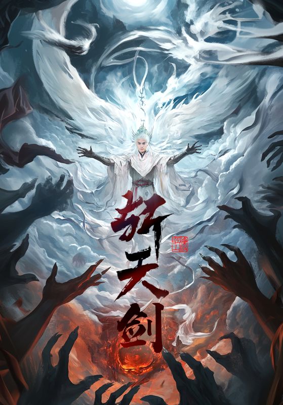 斩天剑 第43集