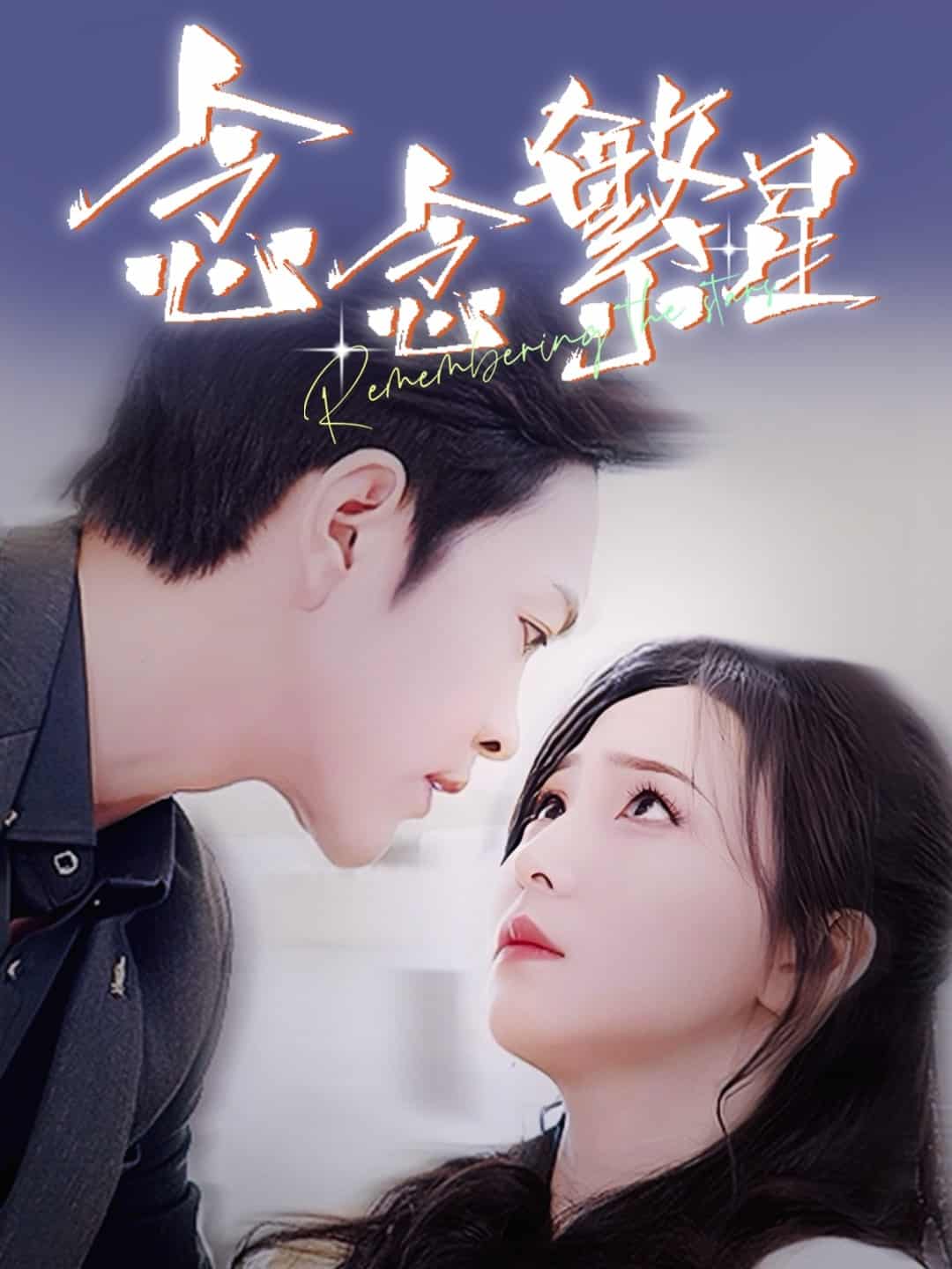 念念繁星 第35集