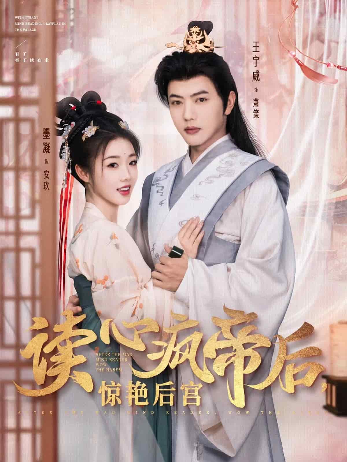 读心疯帝后惊艳后宫 第24集