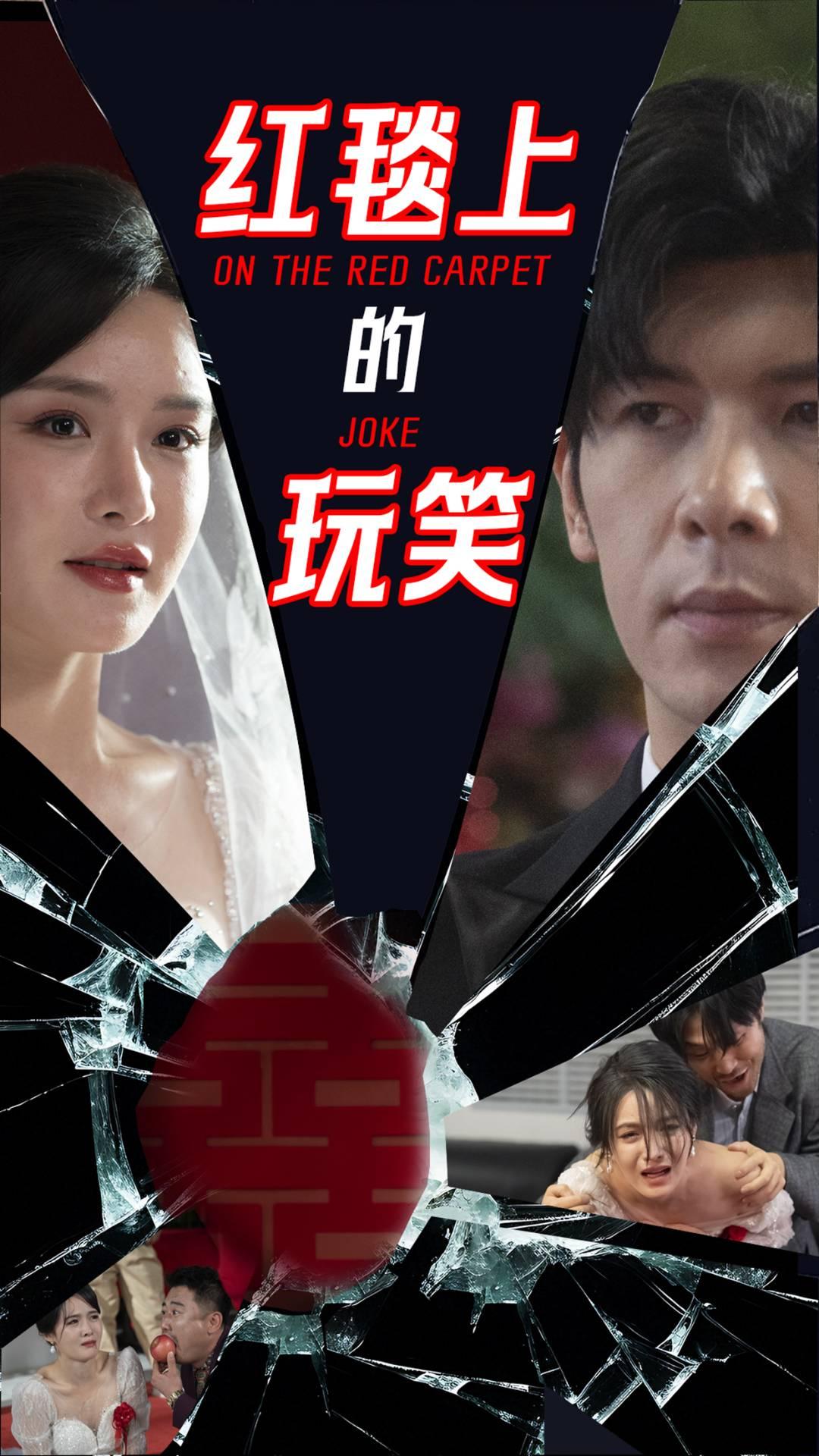 红毯上的玩笑 第15集