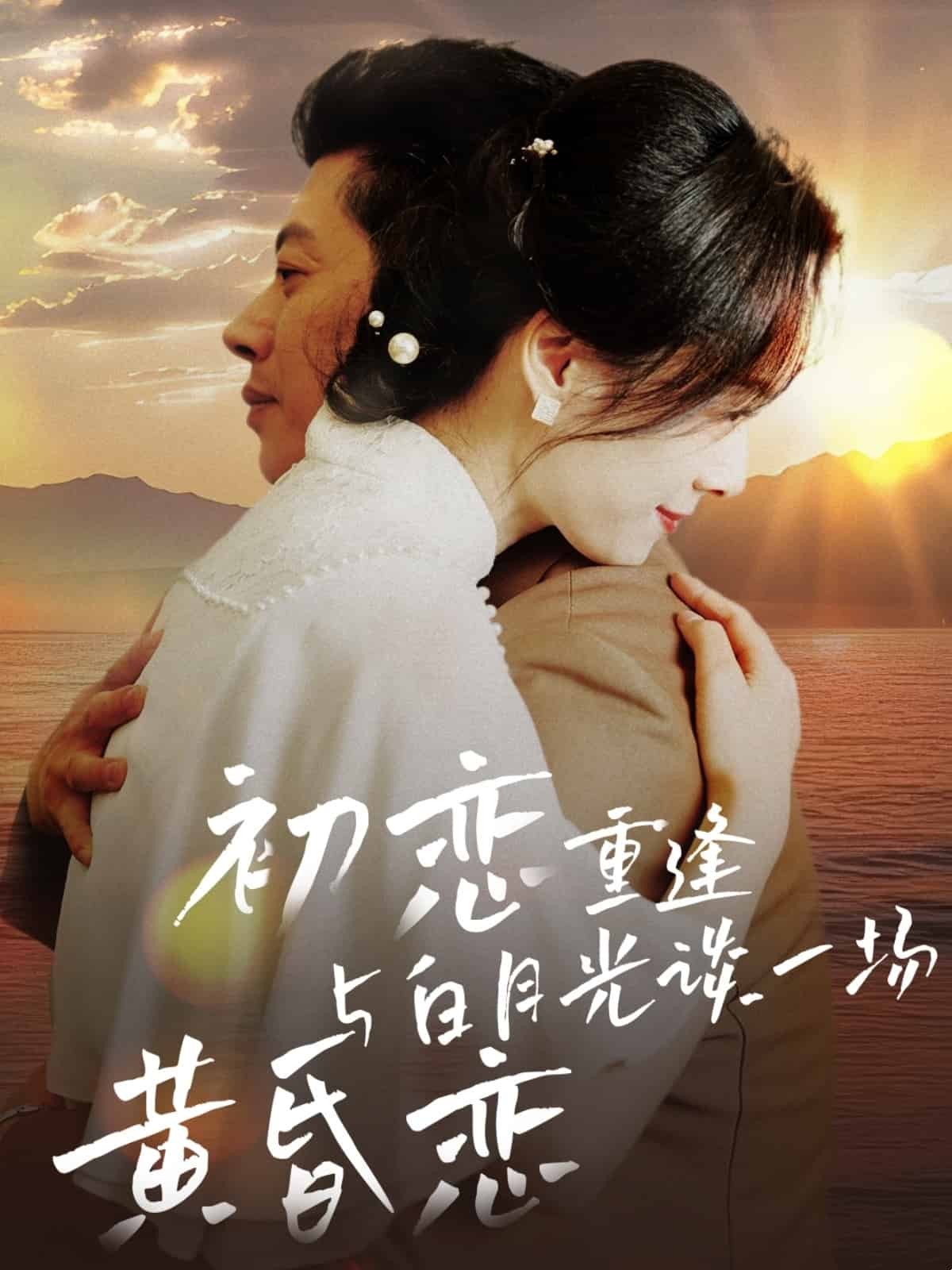 初恋重逢与白月光谈一场黄昏恋 第1集