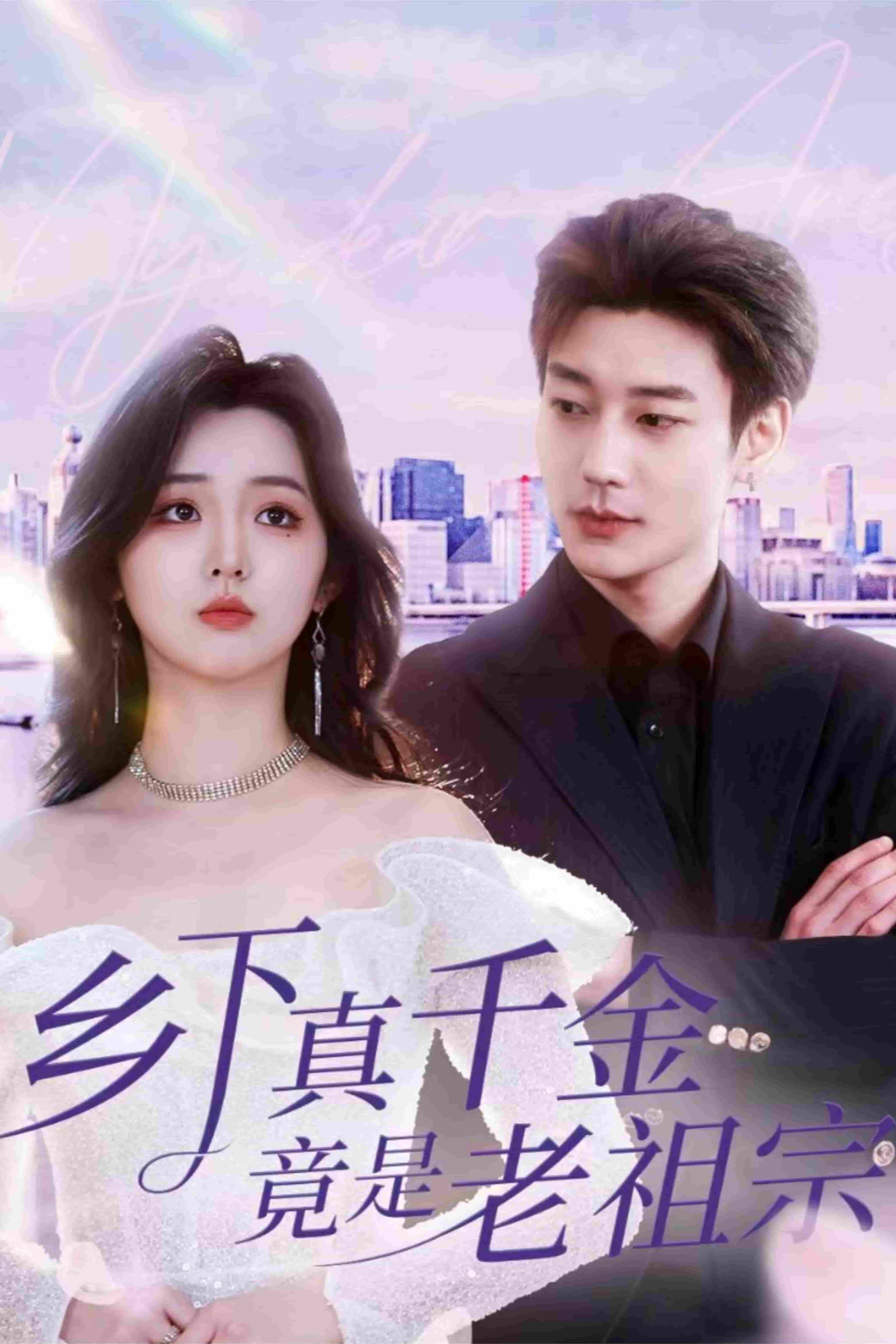 乡下真千金竟是老祖宗 第25集