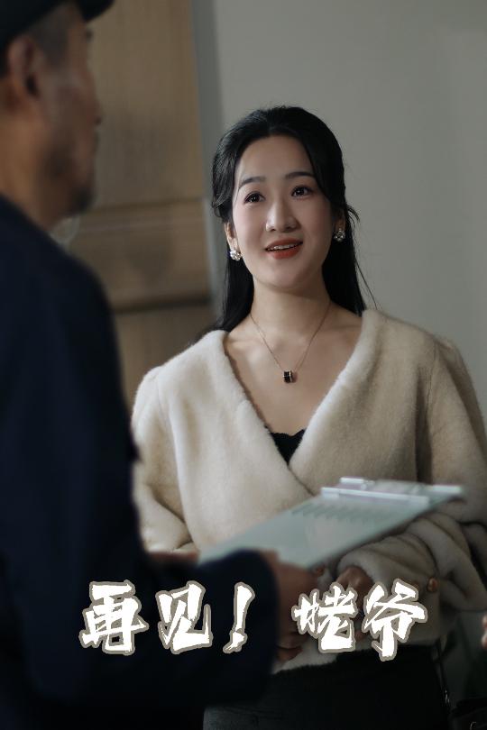 再见姥爷 第30集