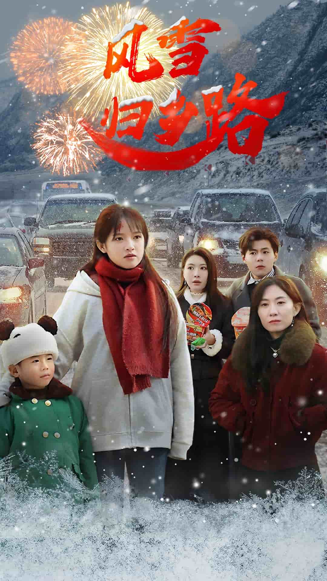 风雪归乡路 第10集