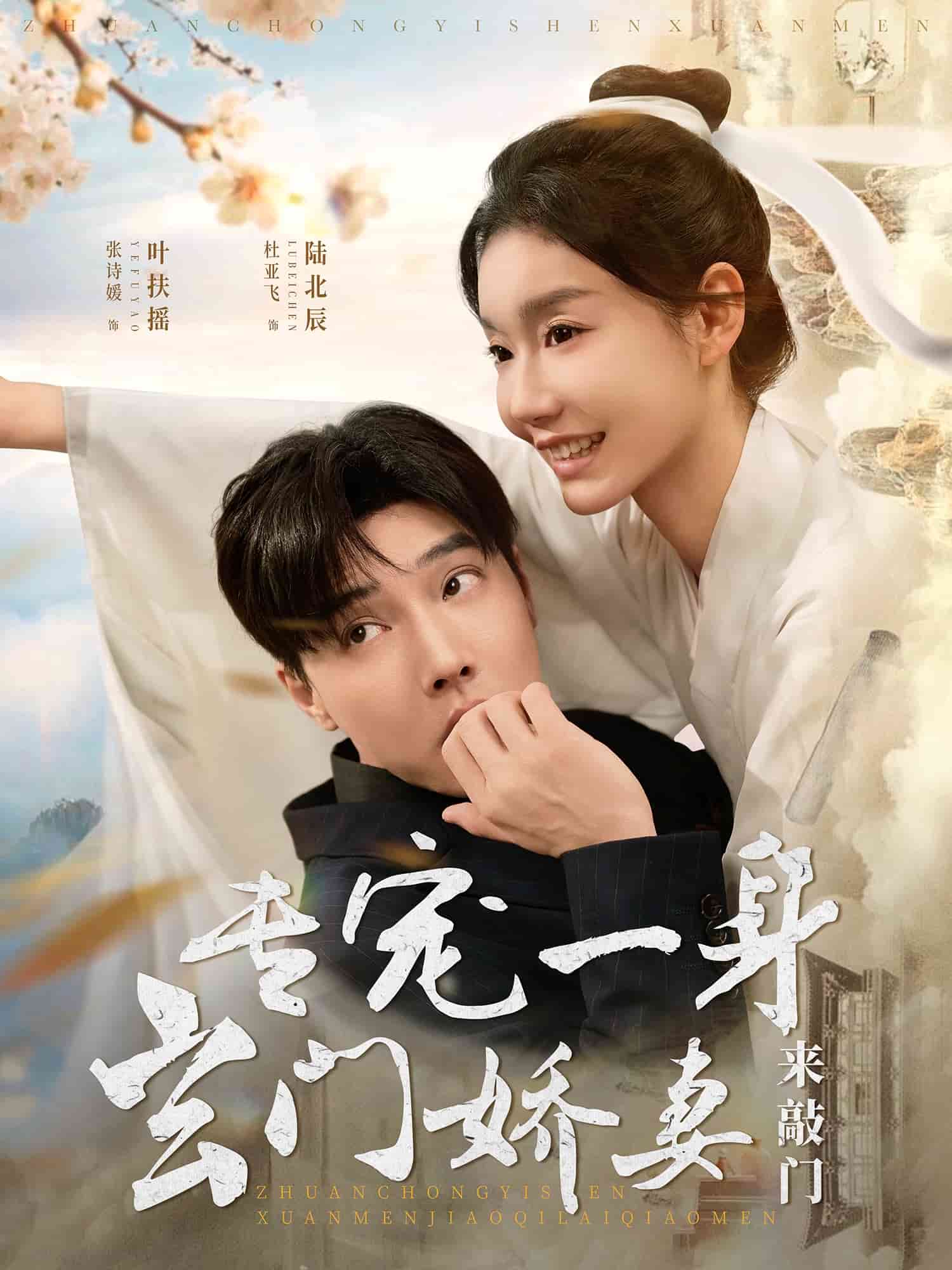 专宠一身玄门娇妻来敲门 第1集