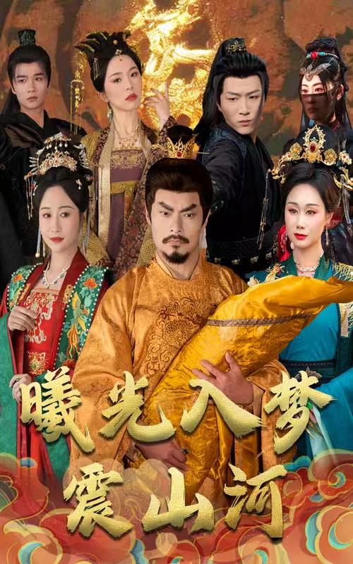 曦光入梦震山河 第1集