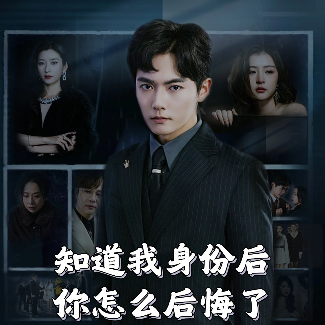 知道我身份后你怎么后悔了 第38集