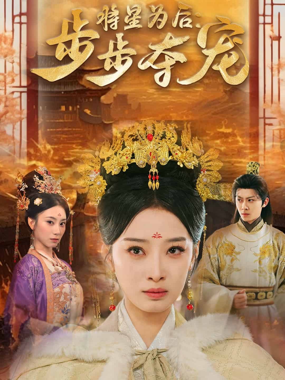 将星为后步步夺宠 第17集