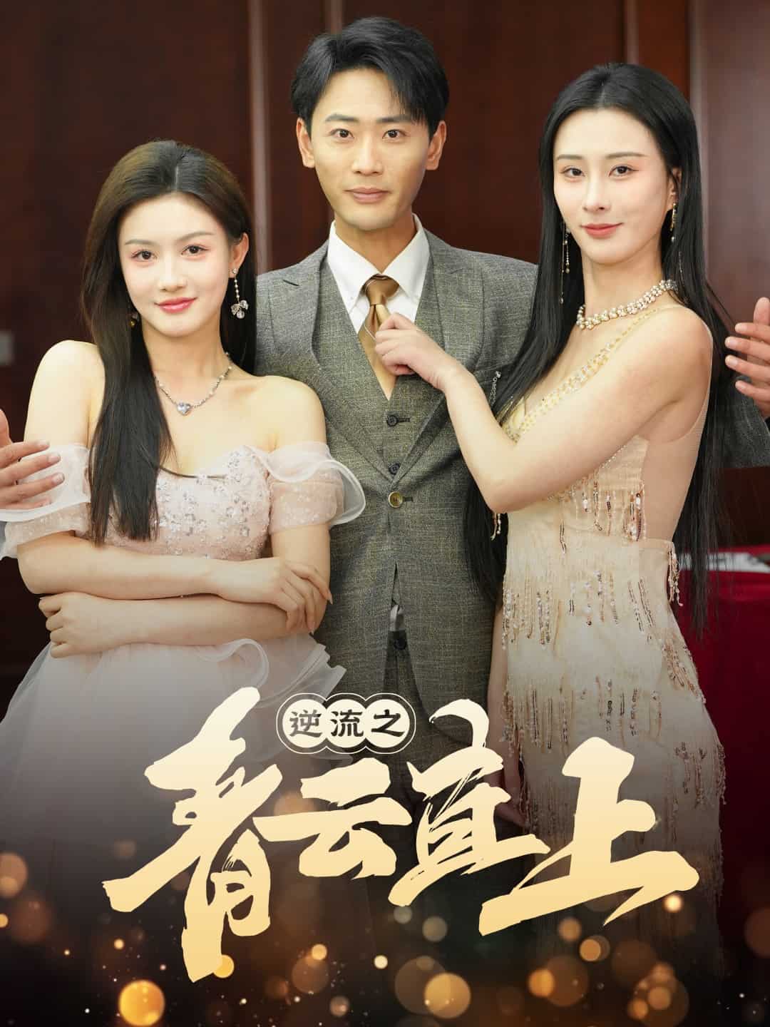 逆流之青云直上 第51集