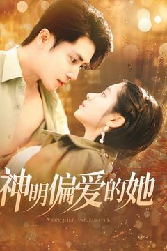 神明偏爱的她 第117集