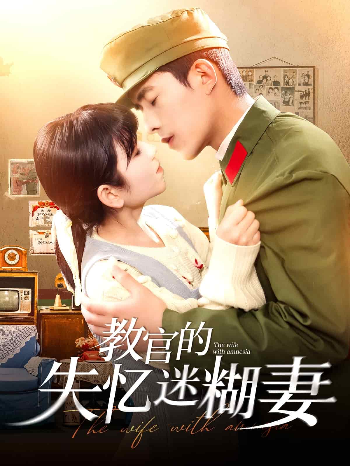 教官的失忆迷糊妻 第115集