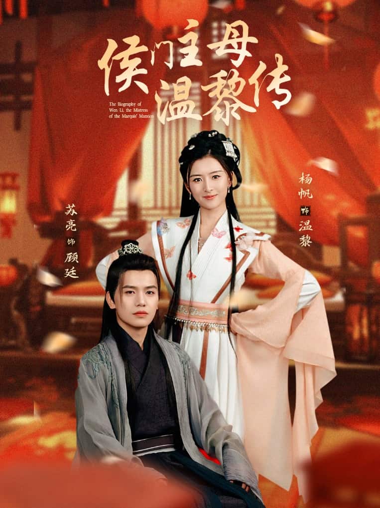 侯门主母温黎传 第49集