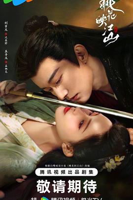 桃花映江山2025 第18集