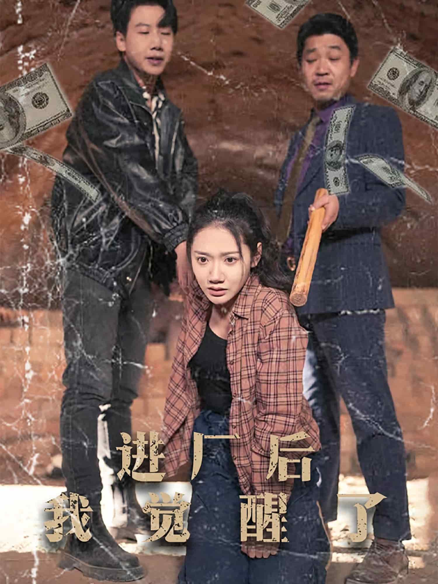 进厂后我觉醒了 第19集