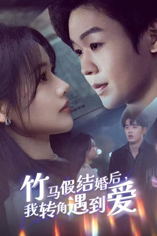 竹马假结婚我转角遇到爱 第26集