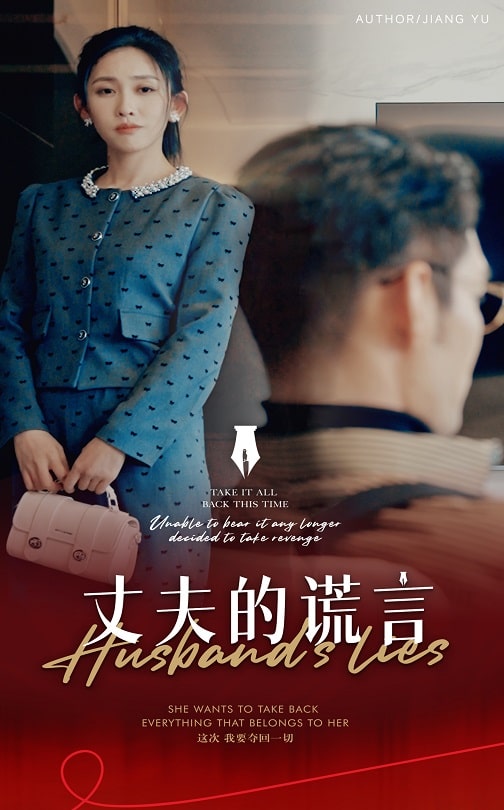 谎言婚姻下的反击 第25集
